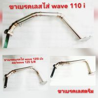 ?ขาเบรคสแตนเลสรูปตีนใส่?ดรีมsuper cub?wave 110i?wave 125 S/R? wave25i บังลมงานเกรด A?