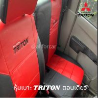 หุ้มเบาะ TRITON ตอนเดียว เบาะ60/40 เบาะสองข้างไม่เท่ากัน หุ้มเบาะหนัง กระบะตอนเดียว ตัดตรงรุ่น triton ตอนเดียว ที่หุ้มเบาะ ไททัน