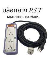 บล็อกไฟยาง P.S.T POWER | MAX 3600 - 16A 250V