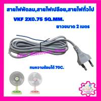 สายไฟพัดลม VKF 2X0.75 SQ.MM. ยาว 2 เมตร สามารถทนความร้อนได้ 70 องศา #อะไหล่ #สายไฟ