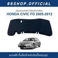 [จัดส่งฟรี] แผ่นกันความร้อนฝากระโปรงตรงรุ่น CIVIC FD ปี2005-2012 | ซีวิค [แถมกิ๊บยึดสำหรับติดตั้ง]