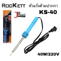 Rockett บัดกรี ด้ามปากกา หัวแร้ง 40W/220V