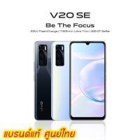 VIVO V20 SE 8/128GB เครื่องใหม่ศูนย์ไทย