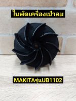 Makita อะไหล่ใบพัด เครื่องเป่าลม UN1102