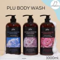 Plu อาบน้ำไซต์1ลิตร/กลิ่นหอมมละมุน Plu nature&amp;perfume body wash(1000ml)หอมมากๆ