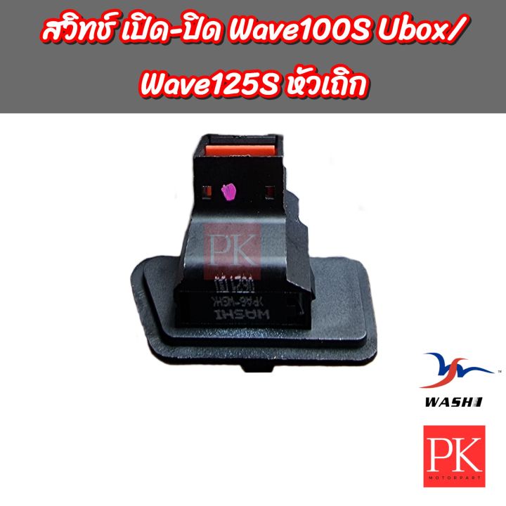 washi-สวิทช์ไฟหน้า-เปิด-ปิด-wave100s-ปี-2005-เวฟ100k-มีกล่อง-ubox-wave125s-ปี-2003-เวฟ125s-หัวเถิก-ปุ่มเปิดปิด-ปุ่มไฟหน้า-สวิทช์ไฟ