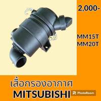 เสื้อกรองอากาศ มิตซูบิชิ MITSUBISHI MM15T MM20T เสื้อกรองอากาศ อะไหล่-ชุดซ่อม อะไหล่รถขุด อะไหล่แมคโคร