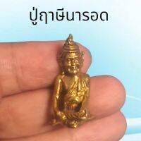 พระฤาษีนารอด นั้นจะเป็นครูของฤาษีทั้งหมด ทรงกำเนิดจากเศียรที่ 5 ของพระพรหม และทรงเพศเป็นฤาษี พระฤาษีนารอดนั้น ถือว่าเป็นฤาษีองค์แรกของไตรภูมิเลย เพราะไม่ว่าจะมีการบูชาสิ่งใด หากไม่มีการอัญเชิญท่าน พิธีกรรมนั้นมักจะไม่สมบูรณ์

เนื้อทองเหลืองขึ้นเงาแบบสะท้อ