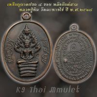 เหรียญนาคปรก ๘ รอบ หลังยันต์สาม หลวงปู่ทิม วัดละหารไร่ ปี พ.ศ.๒๕๑๘