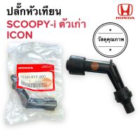 ปลั๊กหัวเทียน SCOOPYi ตัวเก่า / ICON ไอคอน สกู๊ปปี้ไอ ปลั้กหัวเทียน