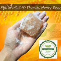 สบู่น้ำผึ้งทานาคา Thanaka Honey Soap ขนาด 70 กรัม สบู่แฮนด์เมด สบู่กลีเซอรีน