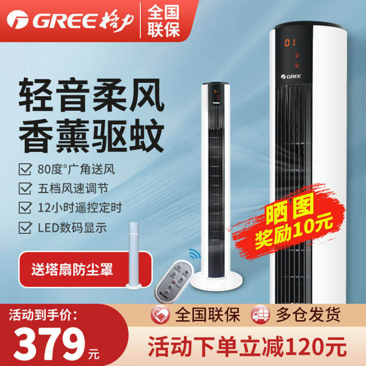 Gree Fan Tower Fan Household Light Tone Vertical Floor Fan Timing