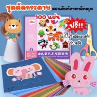 ชุดตัดกระดาษสอนศัพท์ภาษาอังกฤษสำหรับเด็ก 100 แผ่น แถมฟรี!! กรรไกรพลาสติกไม่บาดมือ ชุดตัดกระดาษ DIY