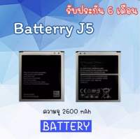 แบตเตอรี่ J5 แบตโทรศัพท์มือถือ battery J5 แบต J5 แบตมือถือ J5 แบตเตอรี่โทรศัพท์มือถือ