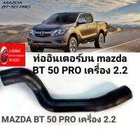 ?ถูกที่สุด ท่ออินเตอร์บน mazda Bt50 Pro เครื่อง 2.2 Ford Ranger T6 ทนทานอายุการใช้งานยาวนาน พิเศษ560.-/ เส้นStock มีเยอะมาก!!