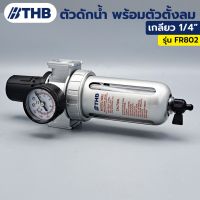 THB ตัวดักน้ำ ชุดตัวดักน้ำ พร้อมตัวตั้งลม ขนาดเกลียว 1/4" รุ่น FR-802 ผลิตจากประเทศไต้หวัน