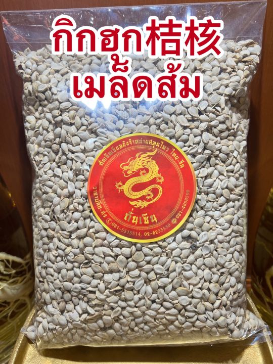 กิกฮุก-เมล็ดส้ม-กิ๊กฮุก-เม็ดส้มบรรจุ250กรัมราคา150บาท