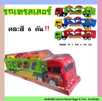 รถเทรลเลอร์ รถ Super Truck รถบรรทุกรถ 6 คัน รถเทรลเลอร์ รถพ่วง รถของเล่นเด็ก บทบาทสมมุติ มีพร้อมส่ง ❗️