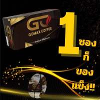 กาแฟโกแม็กซ์  Gomax Coffee ถูกที่สุด‼️‼️ โกแมกซ์1กล่อง 10ซอง