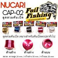 อุปกรณ์บิ้วท์คันเบ็ดตกปลา ตูดสวมคันเบ็ด NUCARI CAP-02 เหมาะสำหรับคันเบ็ดตกปลาทั่วไป ความสูง 24 mm.กว้างล่าง 30 mm.