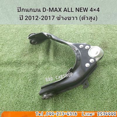 ปีกนกบน ดีแม็ก ออนิว (ตัวสูง) ข้างขวา พร้อมบูชลูกหมาก D-MAX ALL NEW 4×4 ปี 2012-2017 สินค้าใหม่ พร้อมส่ง