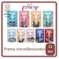 ของใหม่! ไม่ค้างสต็อค PRAMY พรามี่ อาหารเปียกแมว สูตรใหม่ ขนาด 70 กรัม 12ซอง