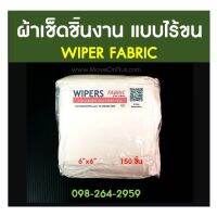 ผ้าเช็ดชิ้นงาน แบบไร้ขน (WIPER FABRIC)ขนาด 6"x6" 

เหมาะสำหรับทำความสะอาดชิ้นงานต่าง ๆ อัญมณี-เพชร-พลอย, เครื่องประดับต่าง ๆ , Smartphone,