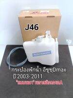 กระป๋องพักน้ำ Dmax03-2011 กระปุกพักน้ำ Dmax ปี2003-ปี2011 วัสดุพลาสติกหนา เกรดA (J46)