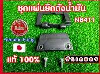 ชุดแผ่นยึดถังน้ำมัน โรบิ้น NB411 ของแท้  100% ได้ครบตามรูป