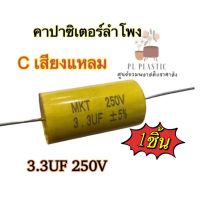 C เสียงแหลม เหลือง 3.3UF 250V คอนเดนเซอร์ คาปาซิเตอร์ลำโพงเสียงแหลม ตัวป้องกันลำโพงเสียงแหลม คาปาซิเตอร์ลำโพง ?ราคา1ชิ้น?