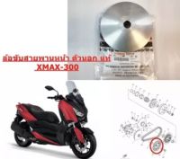 ล้อขับสายพานหน้าตัวนอก แท้ X-MAX-300 B74-E7611-00 YAMAHA