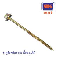 SUG สกรูปลายแหลมผ่า แปไม้#10-12×40(1.1/2") #กิจเจริญป่าแดด