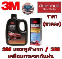 3M แชมพูล้างรถ/3M เคลือบการจก(ราคาขวดละ)ของแท้100%