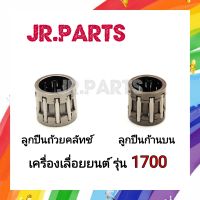 ลูกปืนถ้วยคลัทช์ ลูกปืนก้านบน เครื่องเลื่อยยนต์ รุ่น 1700/4010