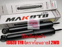 โช๊คอัพคู่หน้า ยี่ห้อ Makoto รุ่น ISUZU TFR Dragon eye(ดราก้อนอาย) รหัสสินค้า IZ-J10-1715