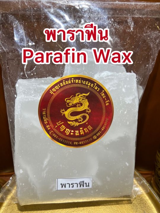 เทียนพาราฟิน-พาราฟีน-ไขพาราฟิน-เทียน-parafin-wax-บรรจุ200กรัมราคา45บาท