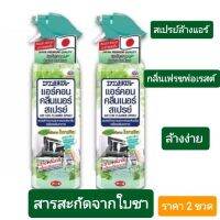 แอร์คอน คลีนเนอร์ สเปรย์ Air con cleaner spray กลิ่นเฟรชฟอเรสต์ สารสะกัดใบชาเขียว 370 มล.?สามารถล้างได้ด้วยตัวเองง่ายๆ