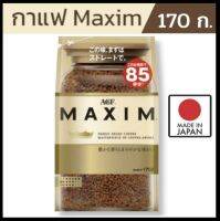 กาแฟแม็กซิมสีทอง  Maxim aroma select 170g 170กรัม ชงได้ 85 แก้ว นำเข้าจากญี่ปุ่น exp. หมดอายุ 11/24