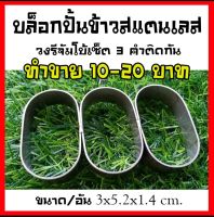 พิมพ์ปั้นข้าวซูชิวงรีจัมโบ้เซ็ต 3 คำติดกัน สำหรับทำซูชิขายคำละ 10 บาท # อุปกรณ์ซูชิ