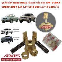 บูชคันเกียร์ ทองเหลือง สำหรับ Isuzu Dmax เกียร์ธรรมดา ปี 2003 ถึงปี 2021 3.0VGS 1.9 ปี22 ไม่ได้