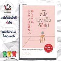 ,หนังสือพร้อมส่ง อะไรไม่จำเป็นก็ทิ้งไป ผู้เขียน: Fumio Sasaki