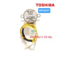 มอเตอร์สวิงแอร์โตชิบา TOSHIBA/ MP24Z3T สายยาว 24 ซม.***อะไหล่แท้ อะไหล่ถอด