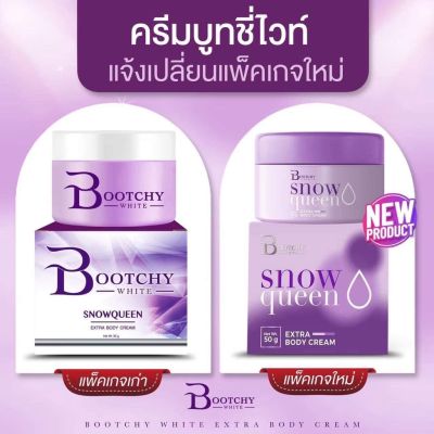 ครีมบูทชี่ไวท์ Bootchy White Body Cream
ขนาด 50 กรัม ใช้ได้ 1-2 เดือน