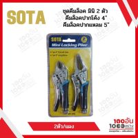 SOTA ชุดคีมล็อคมินิ 2 ตัวชุด SOTA