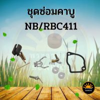 ชุดซ่อมคาบูเรเตอร์ เครื่องตัดหญ้า RBC-411 NB-411 RBC411 NB411 อย่างดี ทนทาน เกรด A