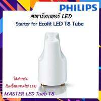 PHILIPS สตาร์ทเตอร์ EMP  Master led tube T8 แปลงให้ชุดนีออนเดิมใส่หลอดไฟ LED โดยไม่ต้องเปลี่ยนทั้งราง