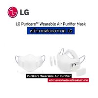 ?LG รับประกันศูนย์ไทย 1 ปี/พร้อมส่ง LG Puricare mask หน้ากากฟอกอากาศ รุ่น AP300AWFA หน้ากากLg