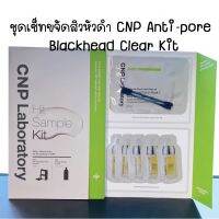 ชุดเซ็ทขจัดสิวเสี้ยน สิวหัวดำ CNP Antipore Blackhead Clear Kit