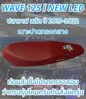 เบาะปาดรุ่น WAVE 125 i NEW LED ปลาวาฬสลัก ปี 2019-2022 ปาดทรงกลาง NPS 33ปี สีแดงเลือดหมู