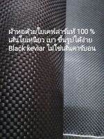 Black kevlar  ผ้าเคฟล่าแท้ สีดำลาย 1 ขนาด 200 กรัม ผ้าเหนียว ตัดยากกว่า ผ้าคาร์บอนแท้ 
   ****   กรุณาทำความเข้าใจว่ารายการสินค้านี้เป็นเส้นใยที่ทอด้วยเคฟล่าร์แท้ ไม่ใช่เส้นใยคาร์บอน 100 cm x 30 cm